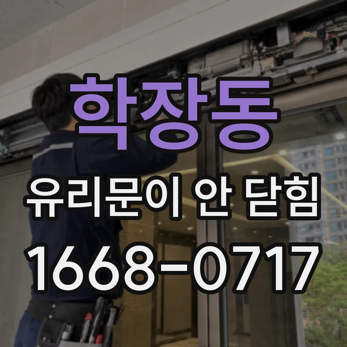 학장동 유리문이 안 닫힘