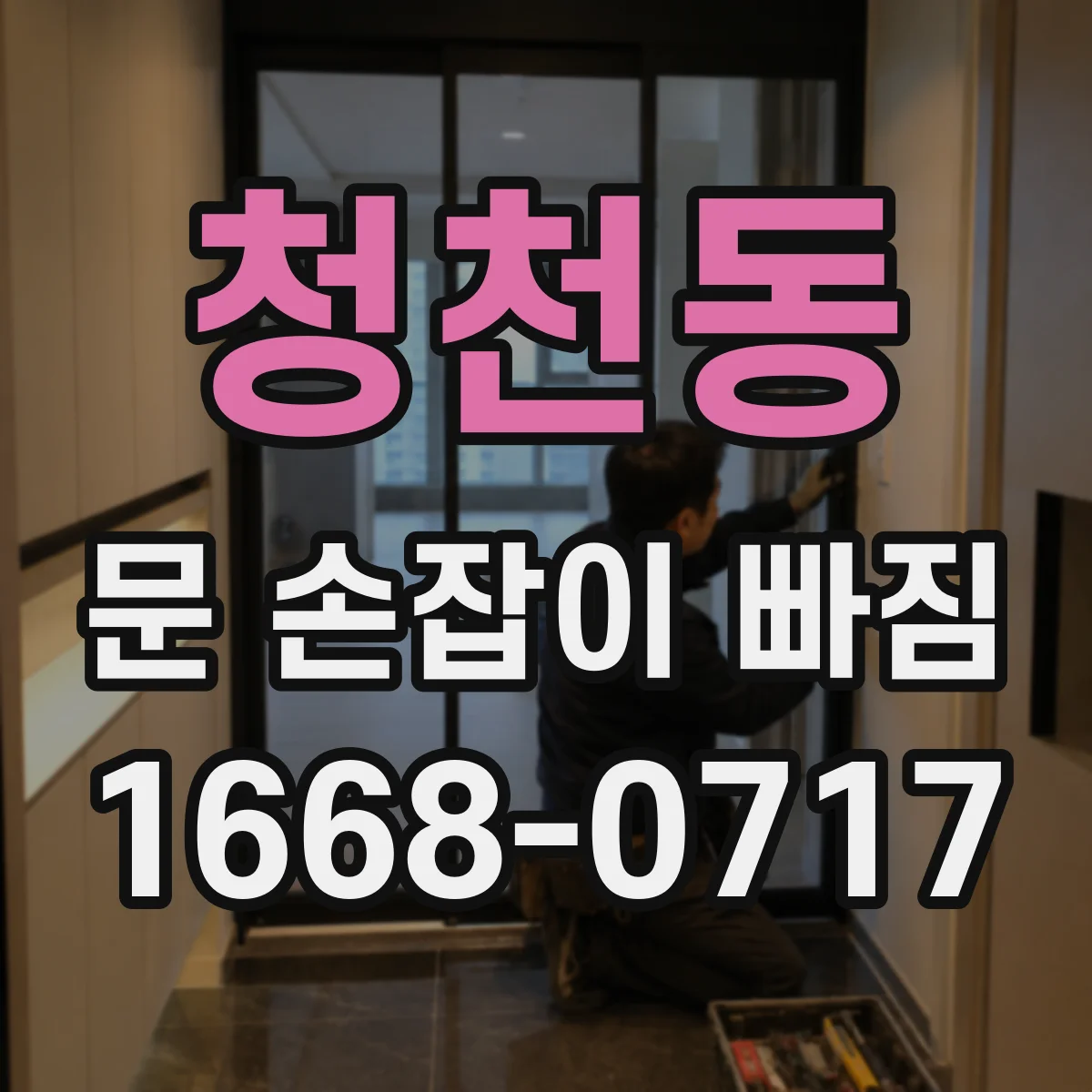 청천동 문 손잡이 빠짐