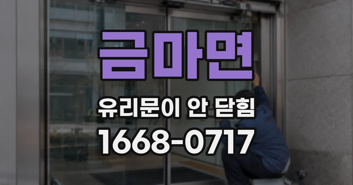 금마면 유리문이 안 닫힘