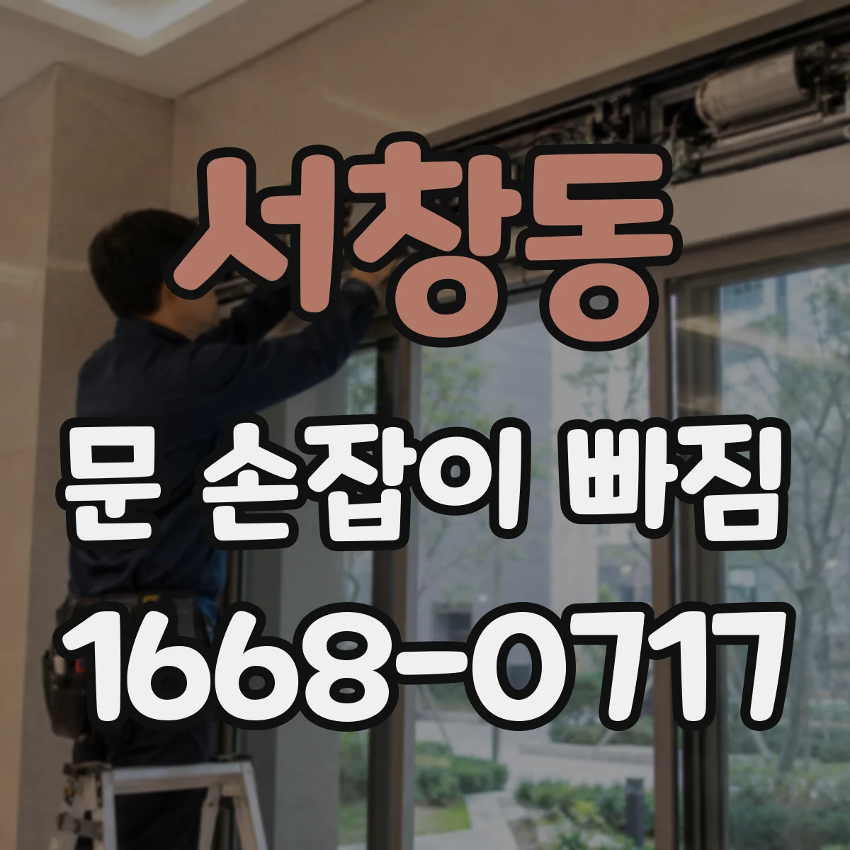 서창동 문 손잡이 빠짐
