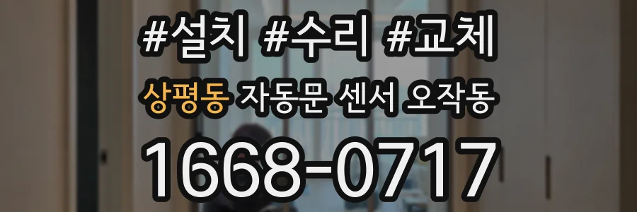 상평동 자동문 센서 오작동