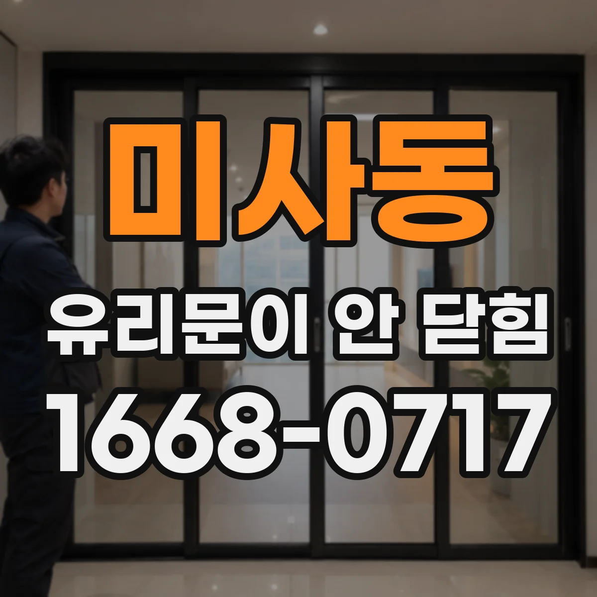미사동 유리문이 안 닫힘