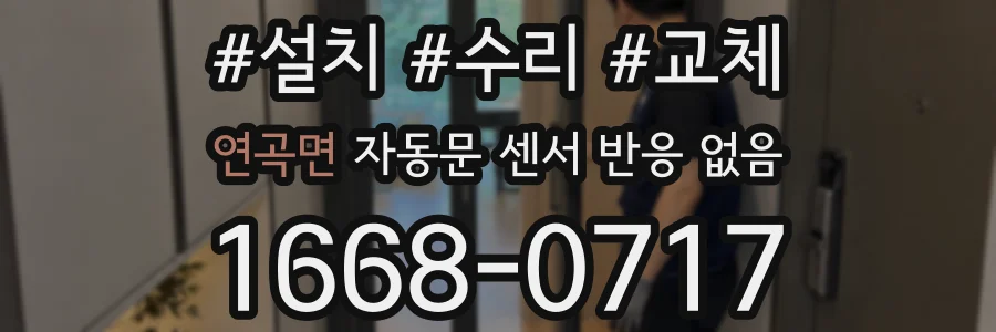 연곡면 자동문 센서 반응 없음