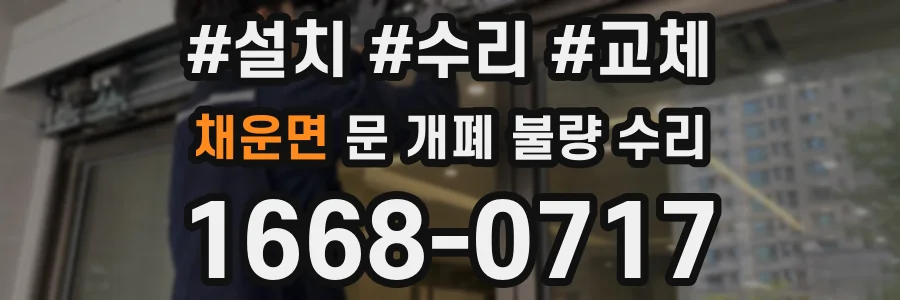 채운면 문 개폐 불량 수리