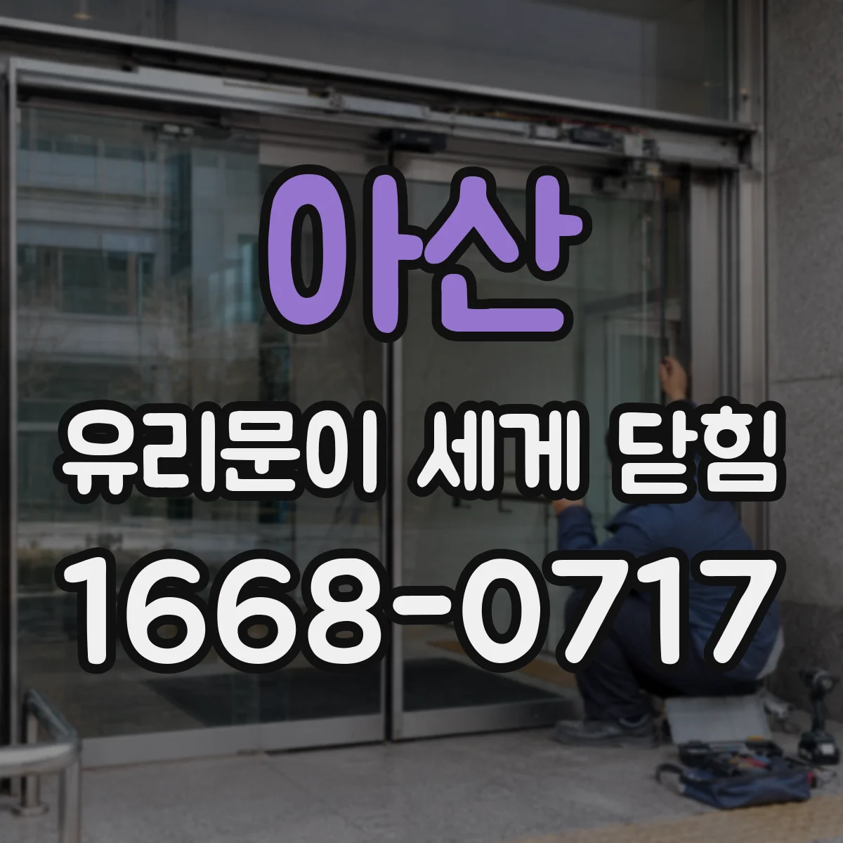 아산 유리문이 세게 닫힘 닫히는 순간 걸리는 문제의 해제 타이밍 진단