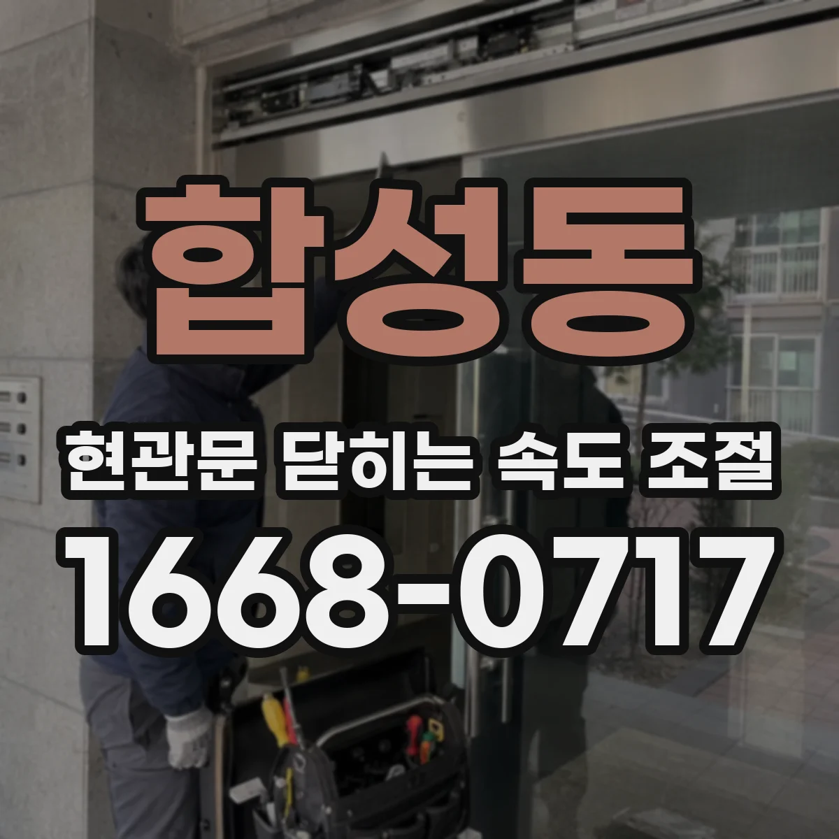 합성동 현관문 닫히는 속도 조절