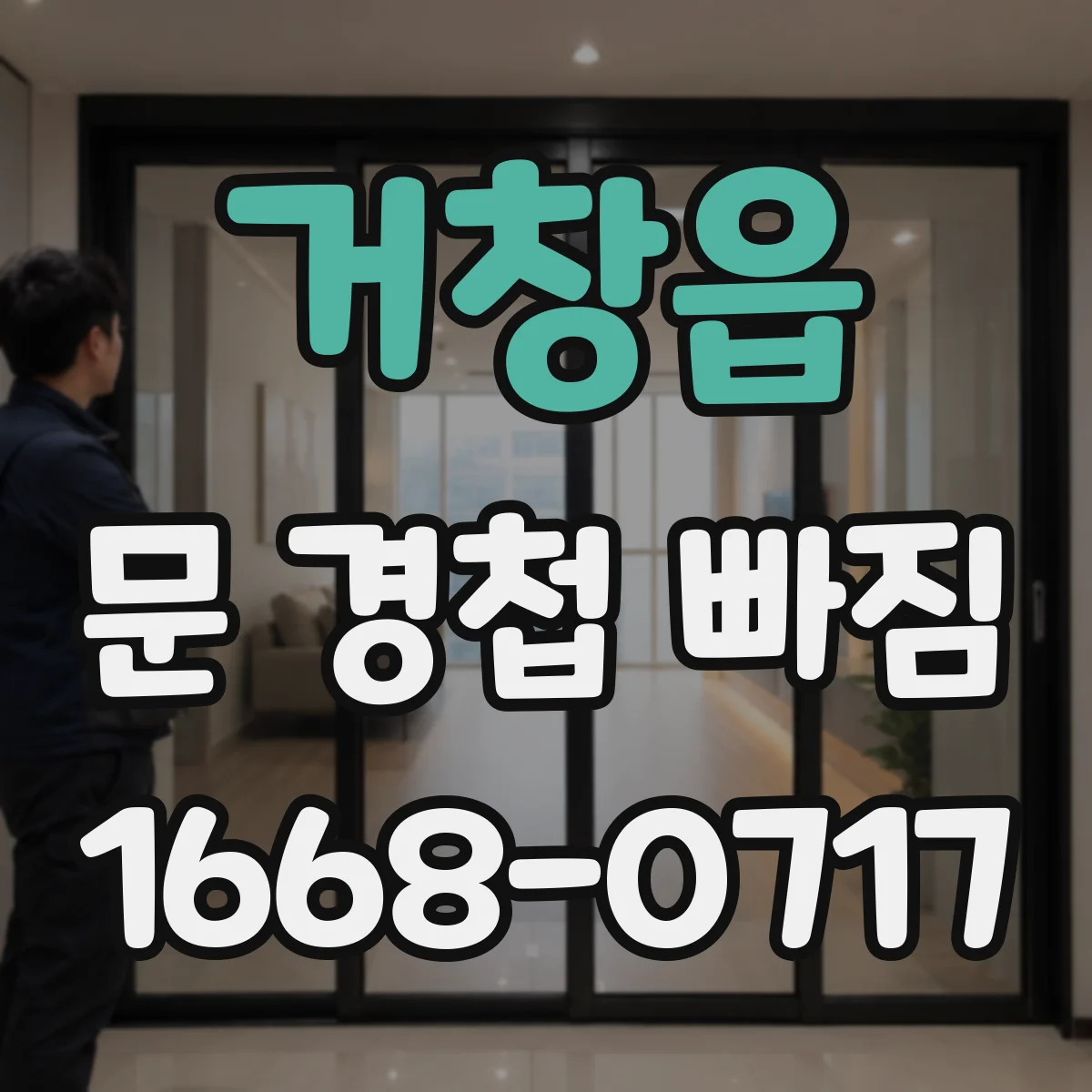 거창읍 문 경첩 빠짐