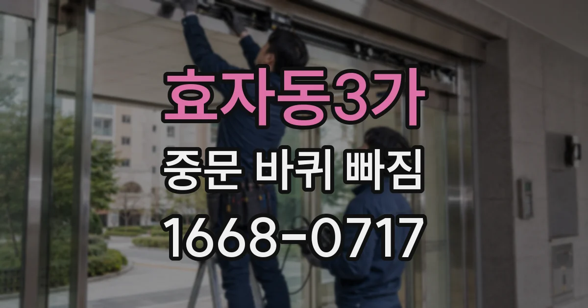 효자동3가 중문 바퀴 빠짐