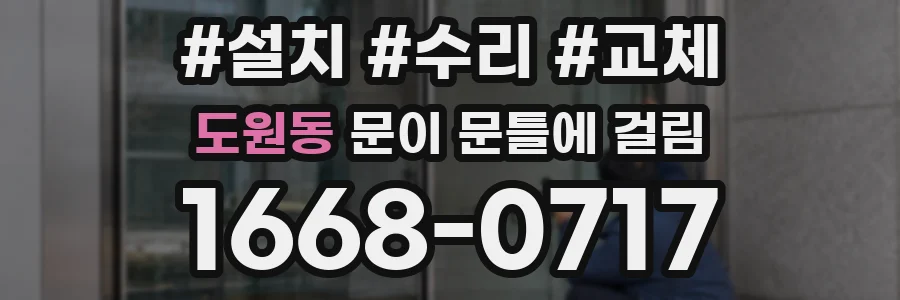 도원동 문이 문틀에 걸림