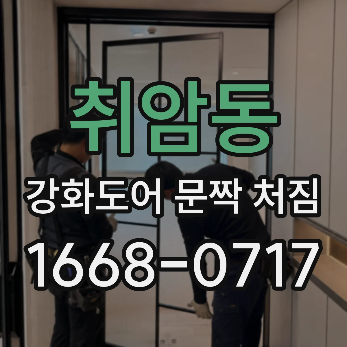 취암동 강화도어 문짝 처짐