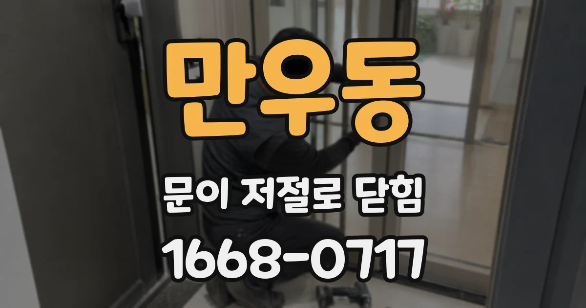 만우동 문이 저절로 닫힘