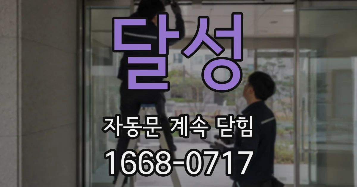 달성 자동문 계속 닫힘