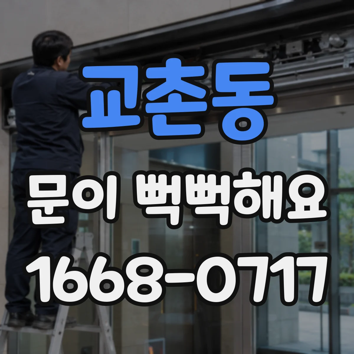 교촌동 문이 뻑뻑해요