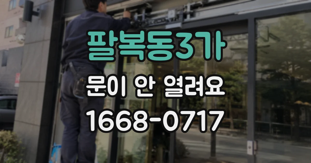 팔복동3가 문이 안 열려요
