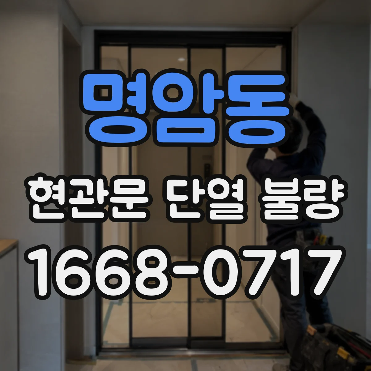 명암동 현관문 단열 불량