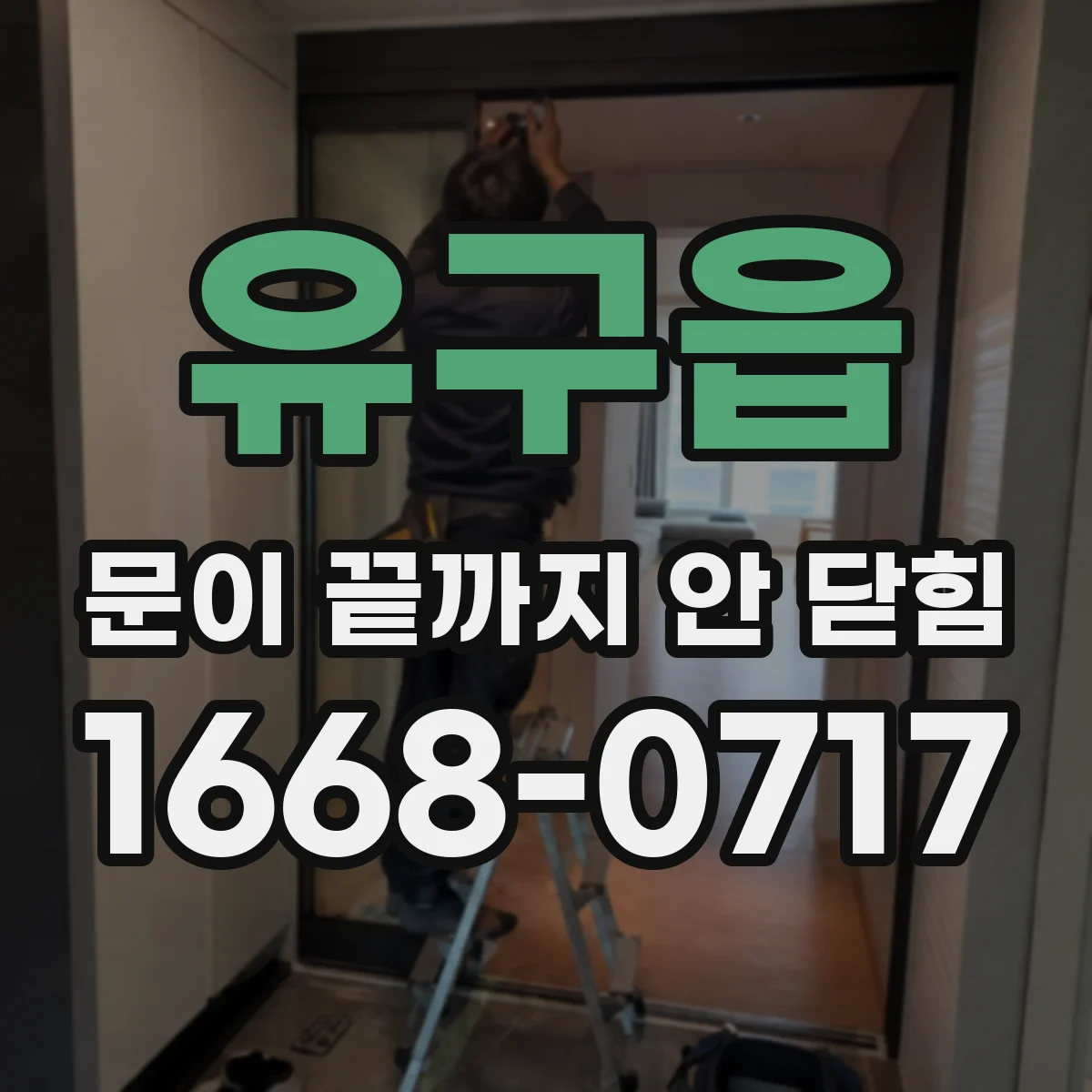 유구읍 문이 끝까지 안 닫힘