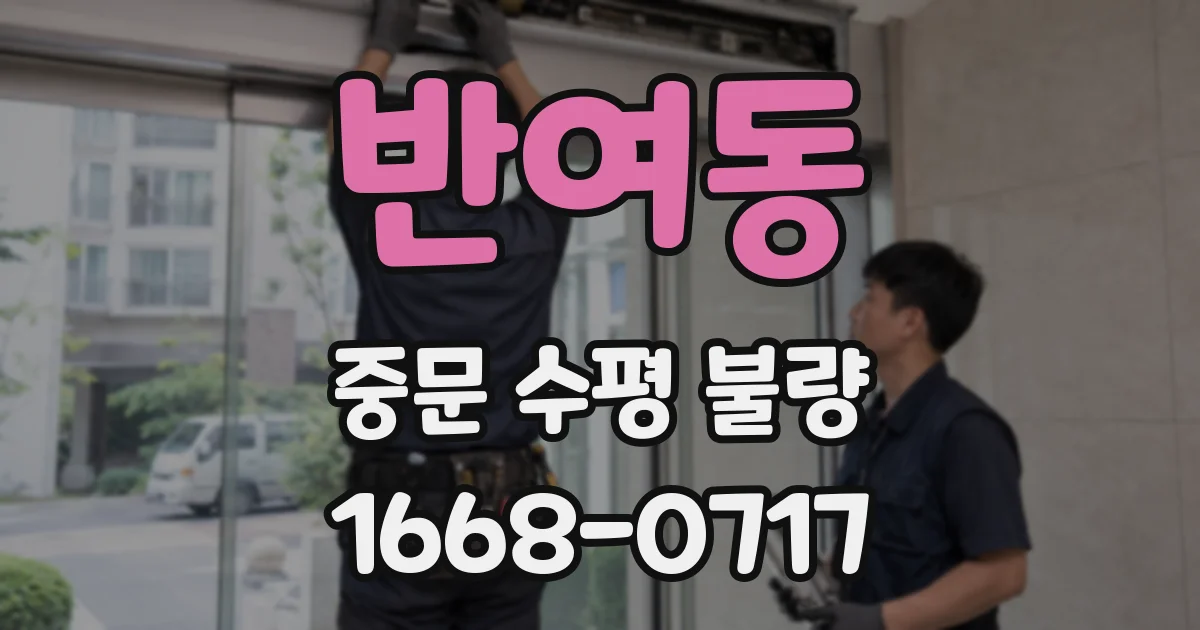 반여동 중문 수평 불량