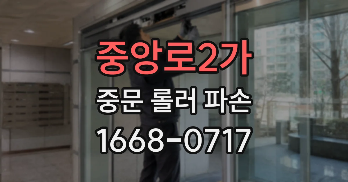 중앙로2가 중문 롤러 파손