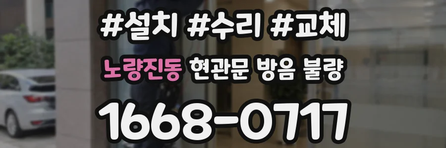 노량진동 현관문 방음 불량