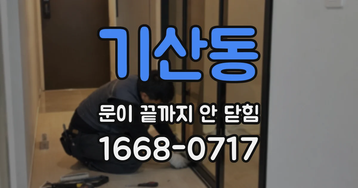 기산동 문이 끝까지 안 닫힘