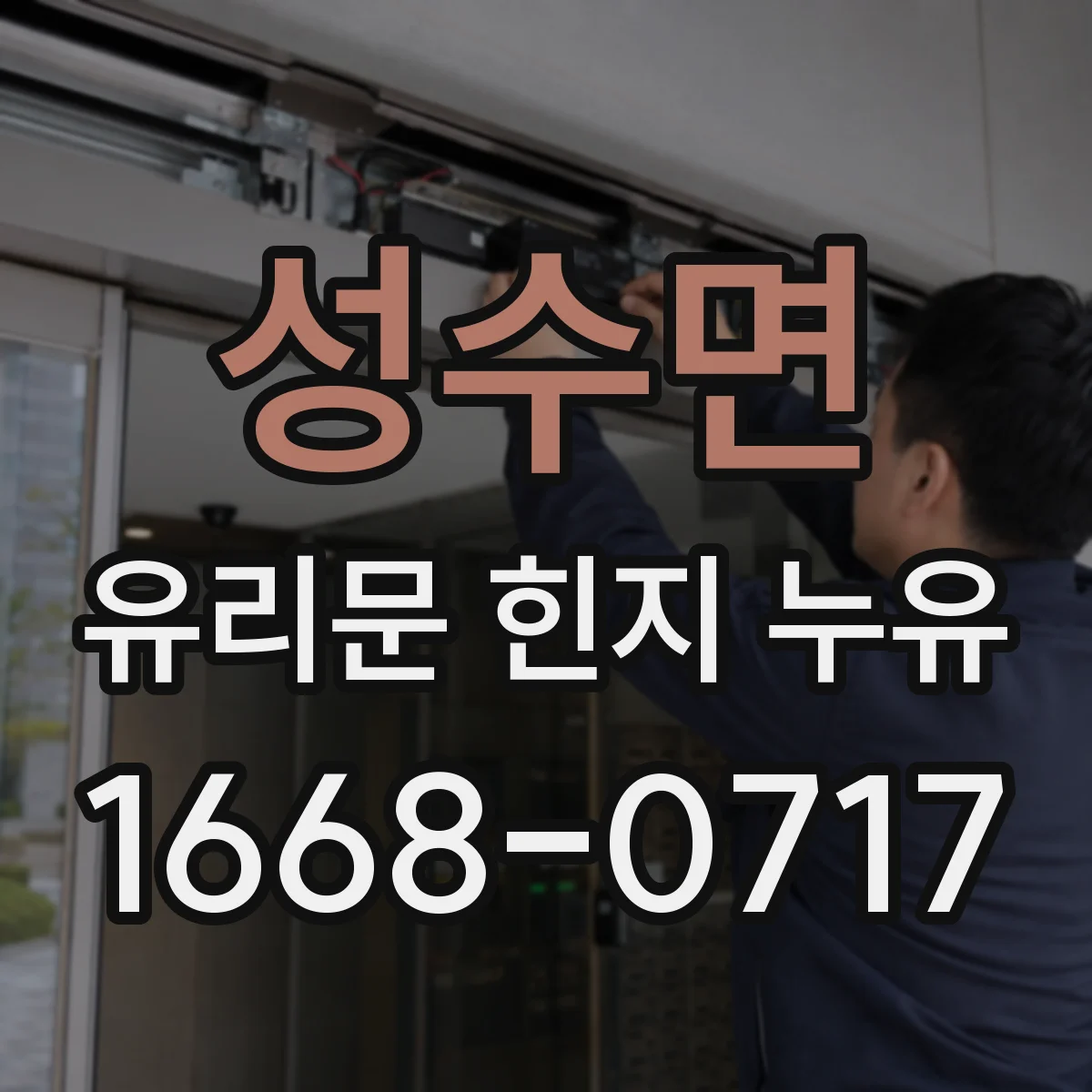 성수면 유리문 힌지 누유