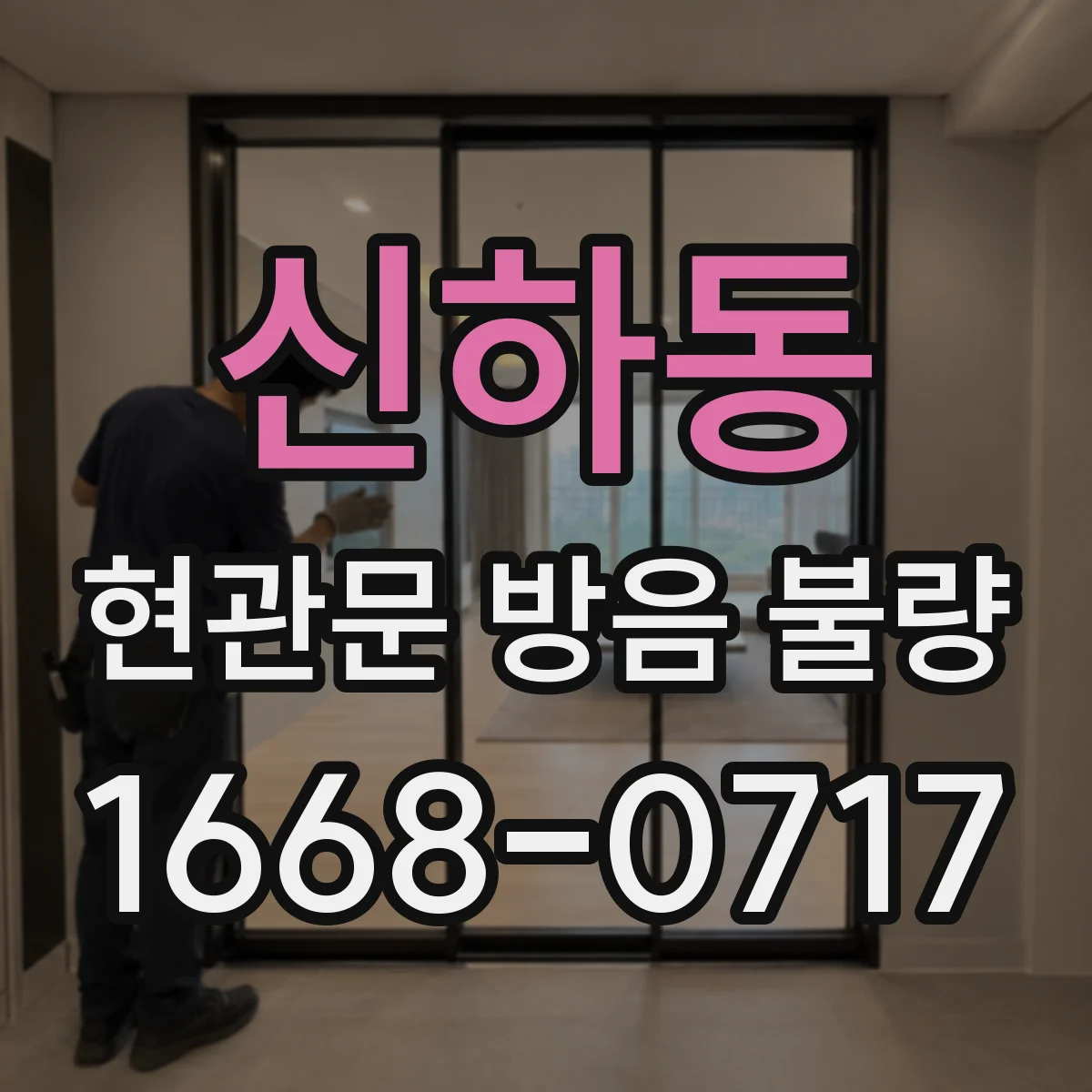 신하동 현관문 방음 불량