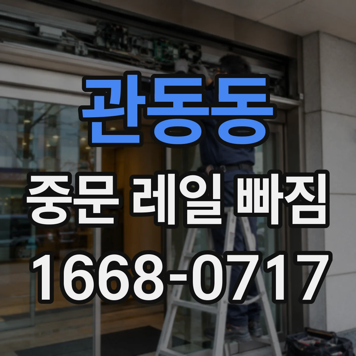 관동동 중문 레일 빠짐
