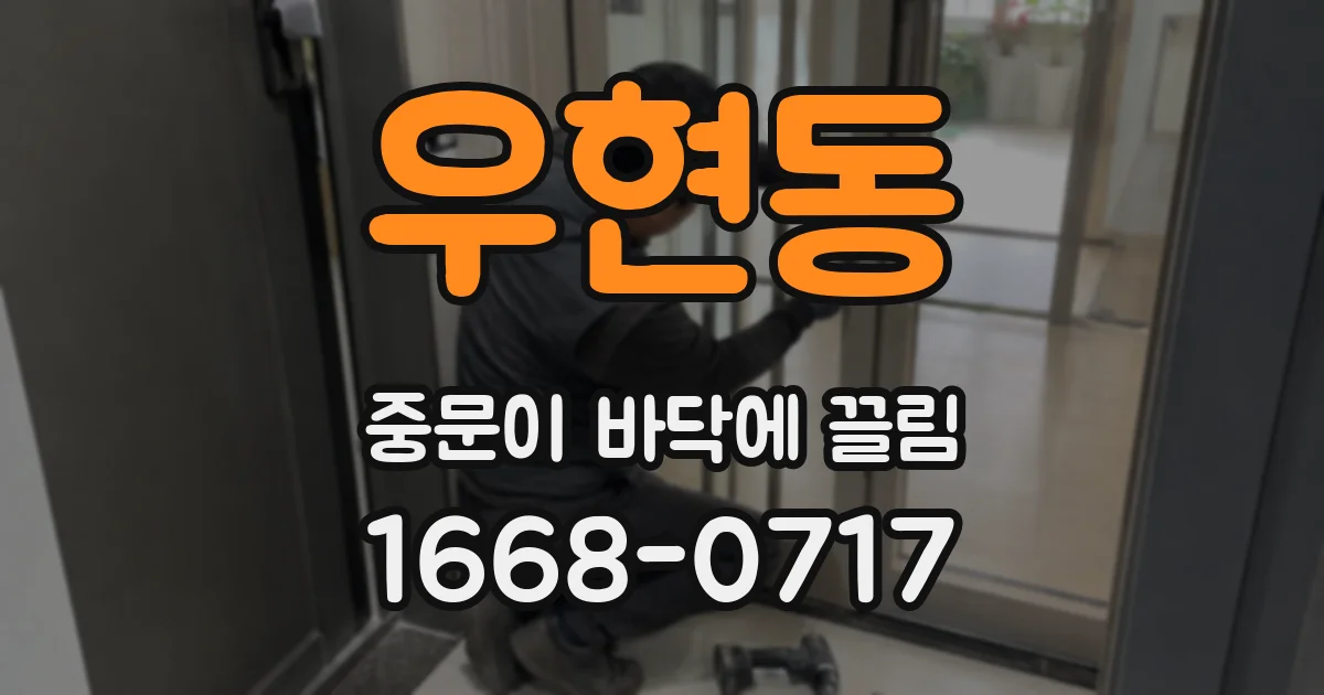 우현동 중문이 바닥에 끌림