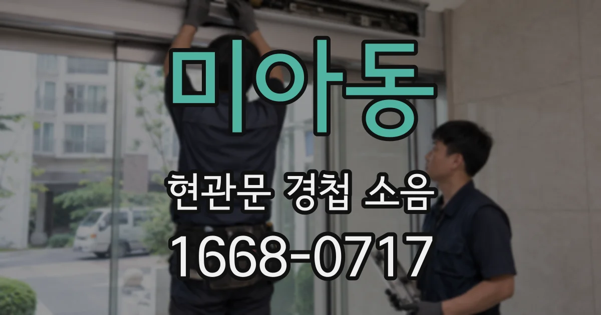 미아동 현관문 경첩 소음