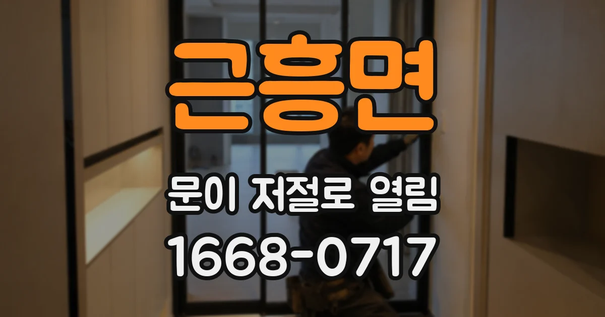 근흥면 문이 저절로 열림