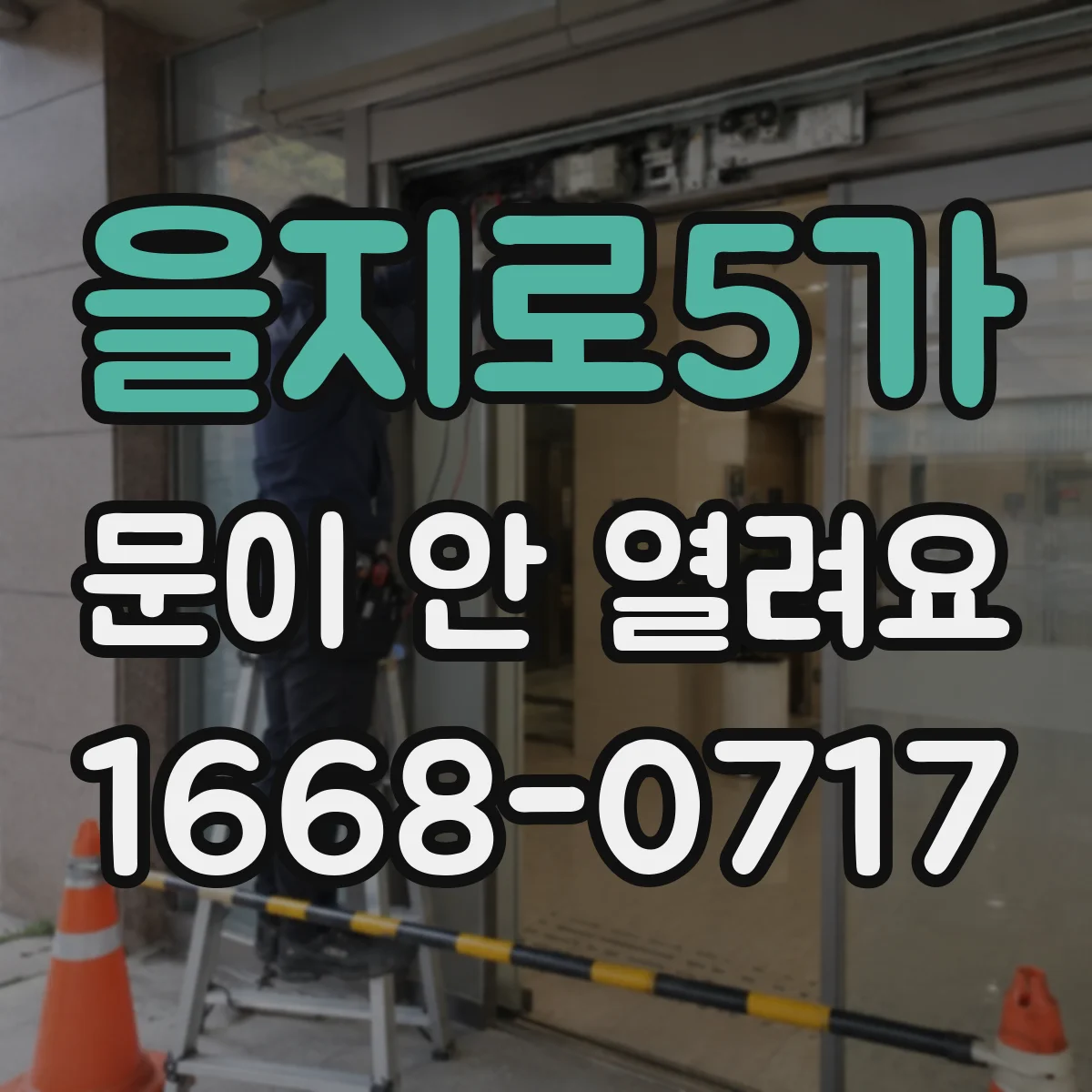 을지로5가 문이 안 열려요 전원 복구 후도 문이 안 닫혔을 때