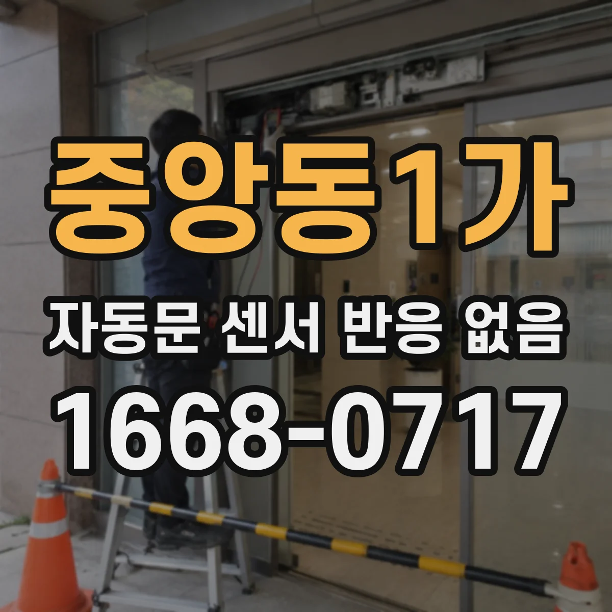 중앙동1가 자동문 센서 반응 없음