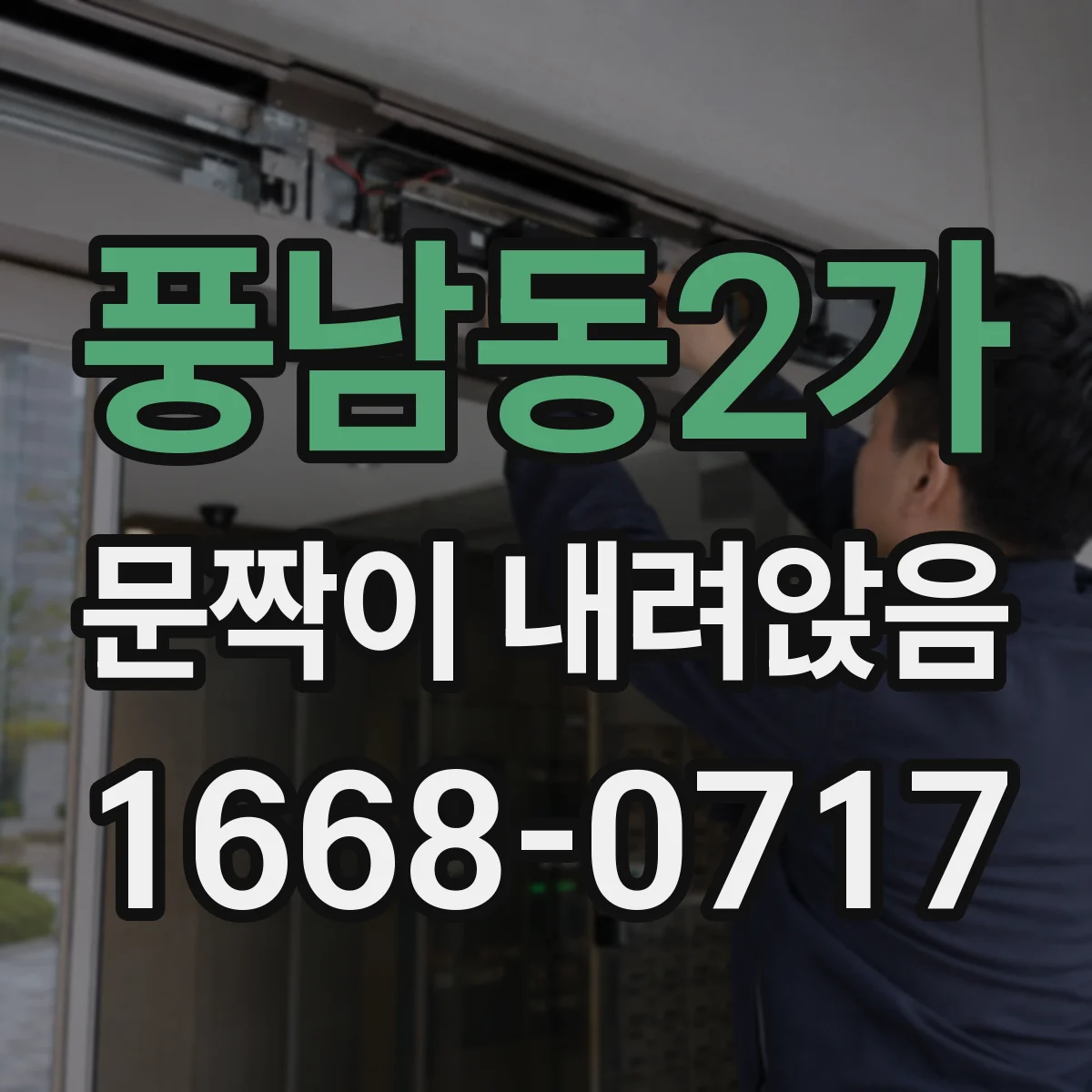 풍남동2가 문짝이 내려앉음