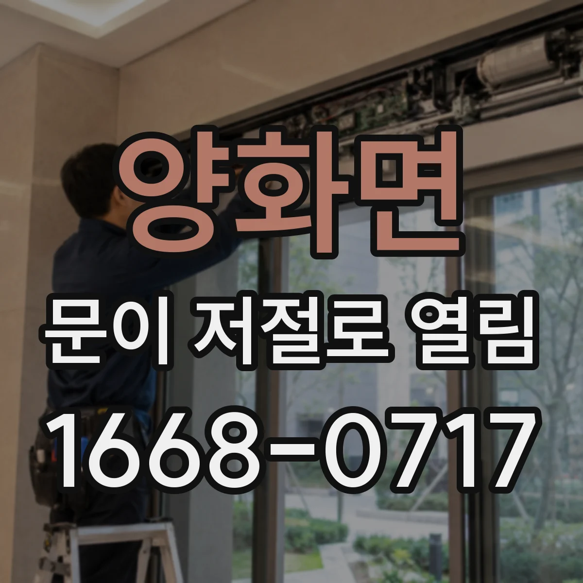 양화면 문이 저절로 열림