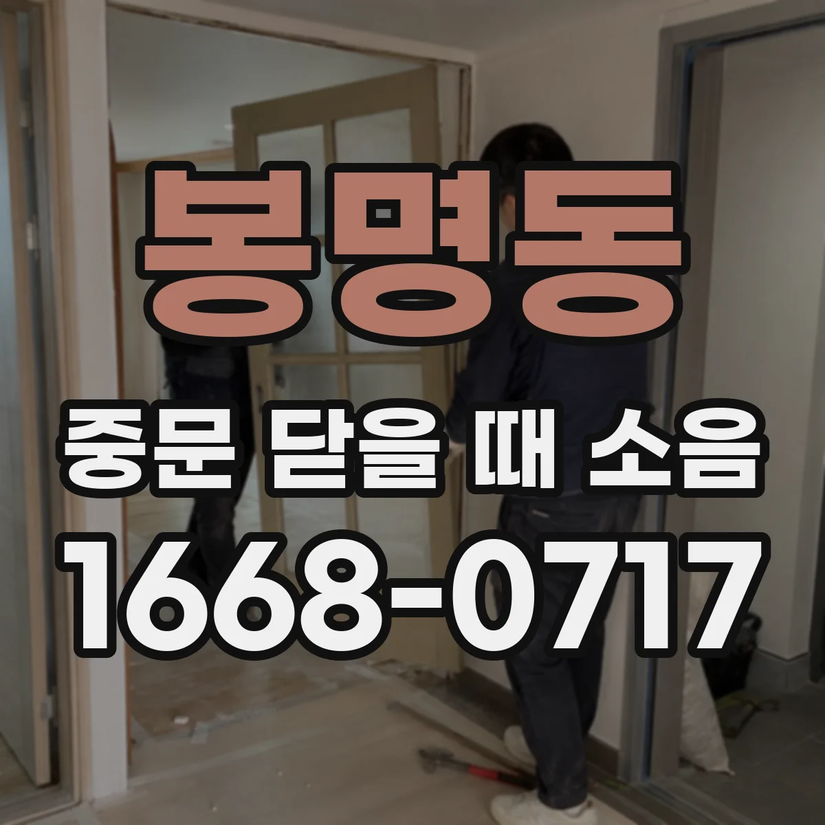 봉명동 중문 닫을 때 소음