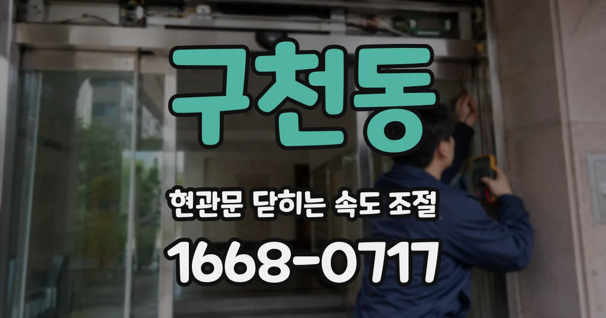 구천동 현관문 닫히는 속도 조절