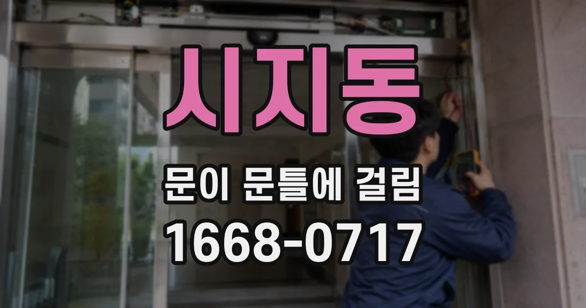 시지동 문이 문틀에 걸림