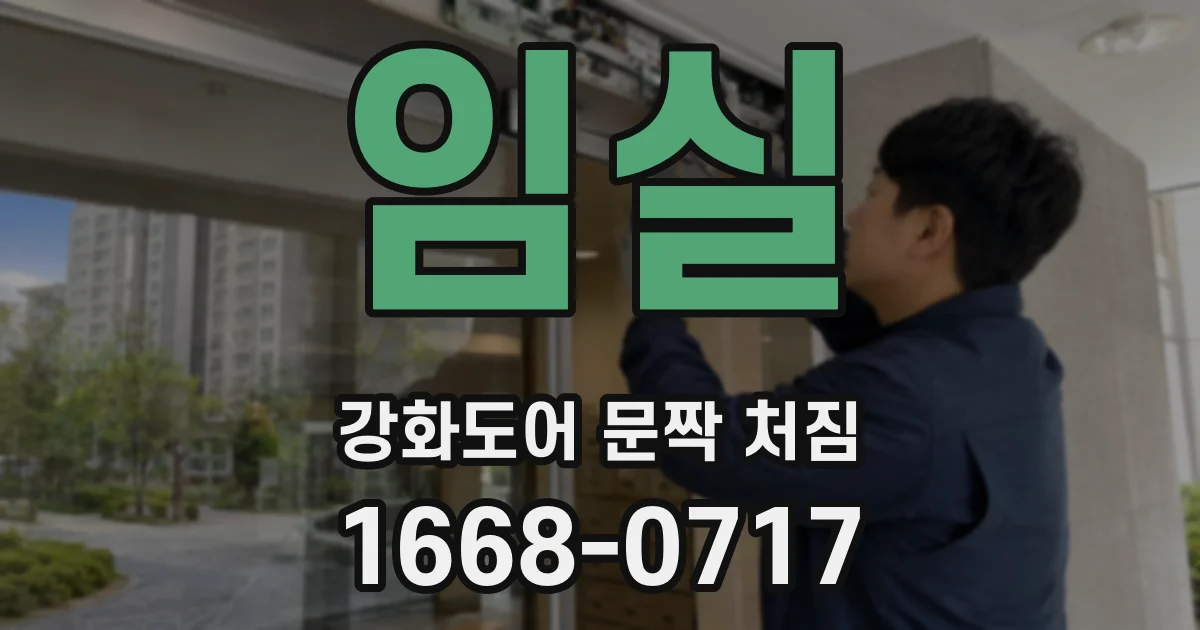 임실 강화도어 문짝 처짐
