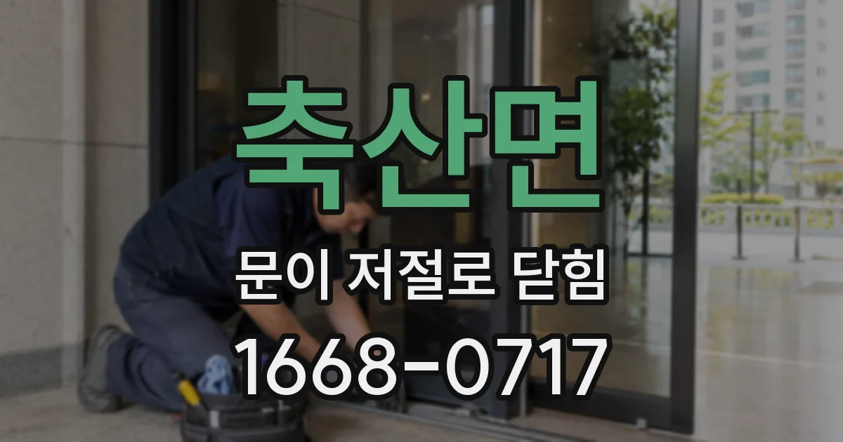 축산면 문이 저절로 닫힘