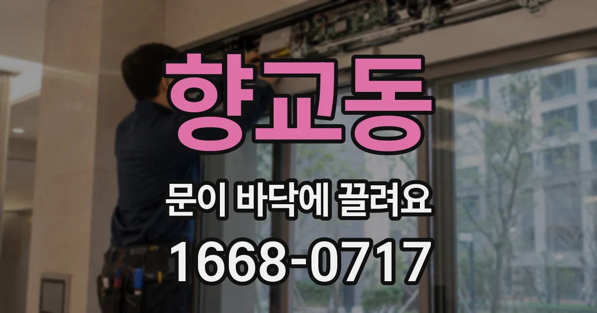 향교동 문이 바닥에 끌려요