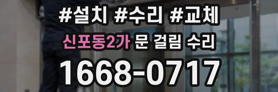 신포동2가 문 걸림 수리