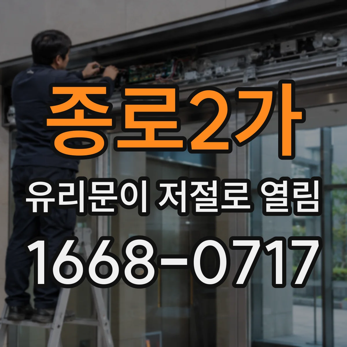 종로2가 유리문이 저절로 열림
