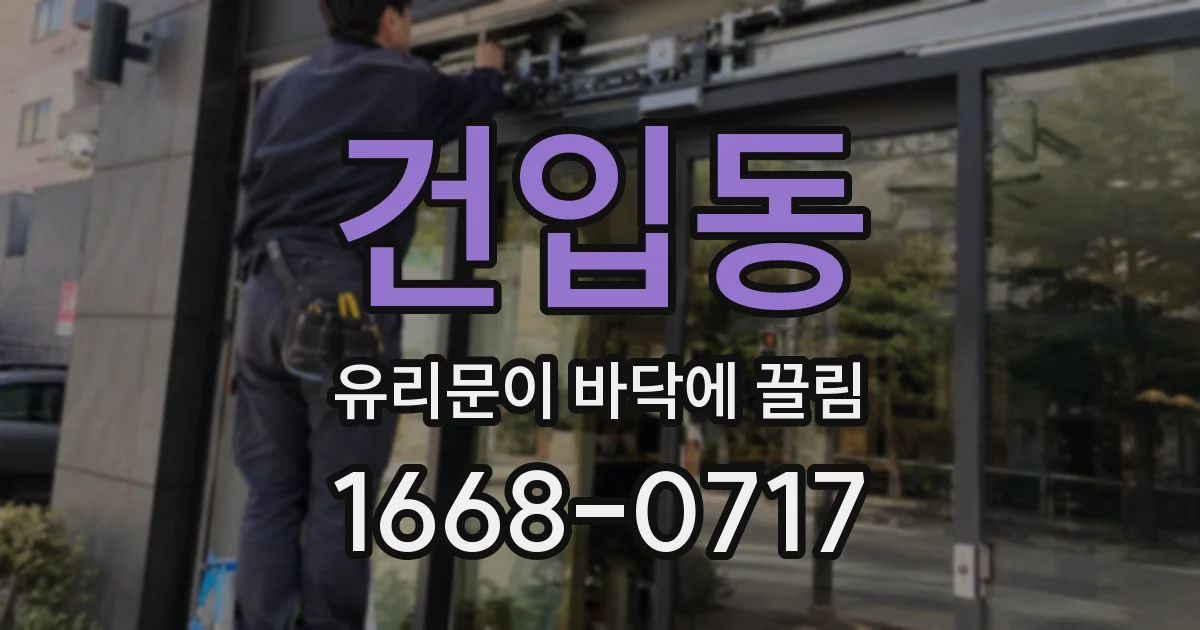 건입동 유리문이 바닥에 끌림