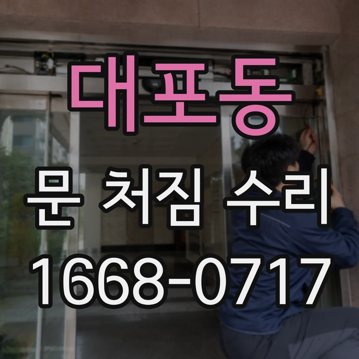 대포동 문 처짐 수리
