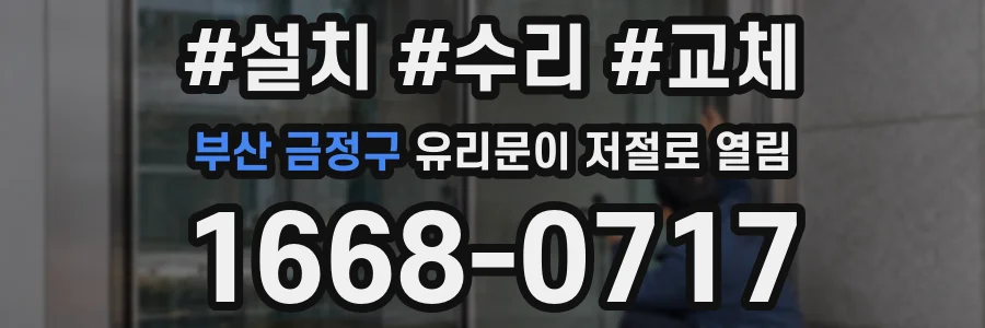 부산 금정구 유리문이 저절로 열림