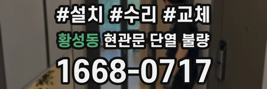 황성동 현관문 단열 불량