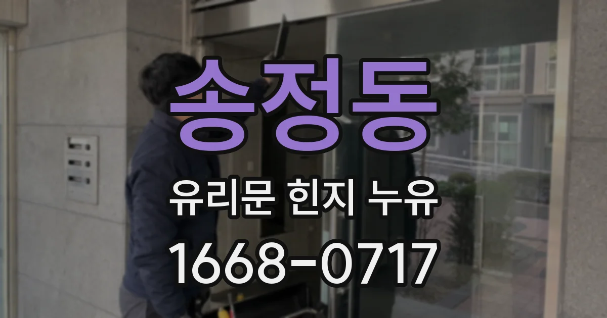 송정동 유리문 힌지 누유