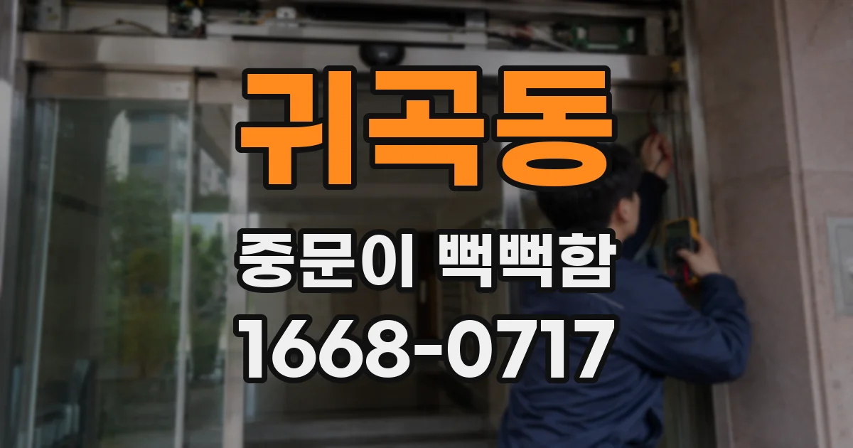 귀곡동 중문이 뻑뻑함