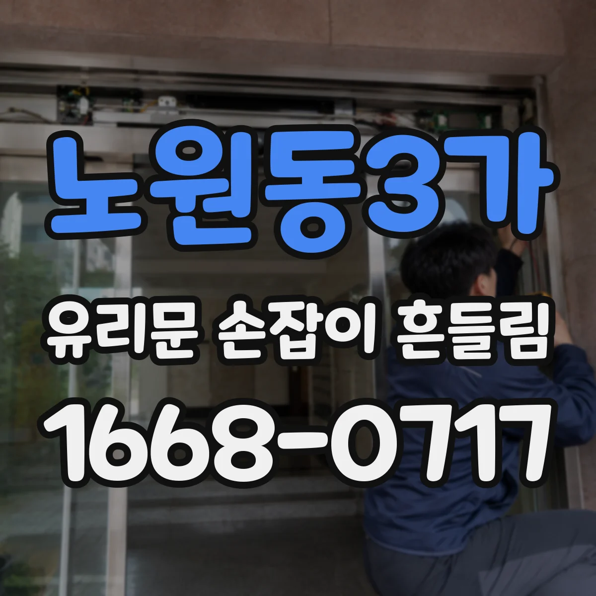 노원동3가 유리문 손잡이 흔들림