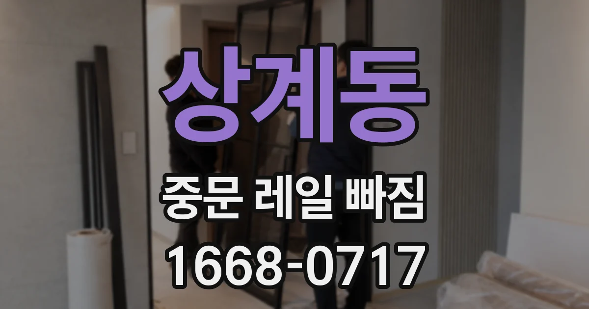 상계동 중문 레일 빠짐